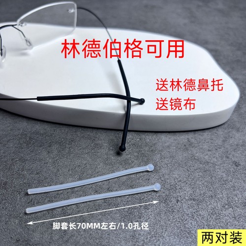 硅胶眼镜腿套脚套防滑耳套脚套圆孔细脚林德伯格可用手工眼镜腿套