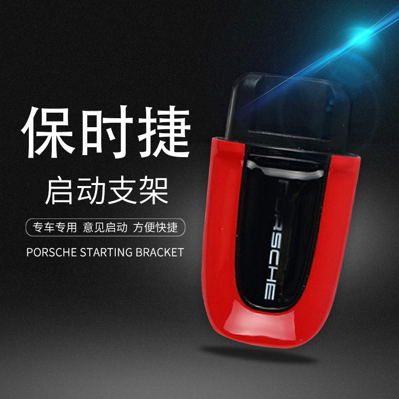 适用于保时捷启动钥匙手柄Macan卡宴718帕拉梅拉911一键启动支架