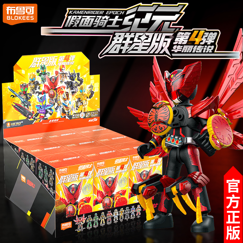 布鲁可积木人假面骑士群星版第四弹3代正版盲盒手办模型帝骑极狐