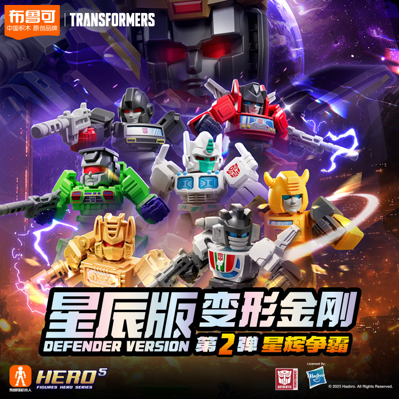 布鲁可变形金刚星辰版第二弹拼装积木人盲盒擎天柱威震天玩具礼物