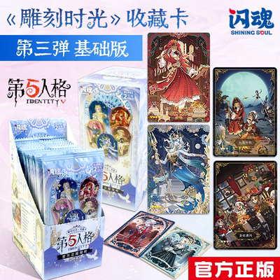 新品闪魂第五人格基础版第三弹雕刻时光收藏卡片动漫周边卡牌正版