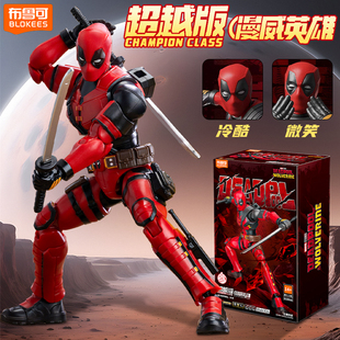 布鲁可积木人超越版漫威英雄金刚狼死侍钢铁侠可动手办玩具礼物