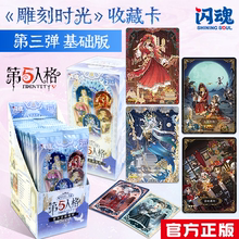 新品闪魂第五人格基础版第三弹雕刻时光收藏卡片动漫周边卡牌正版