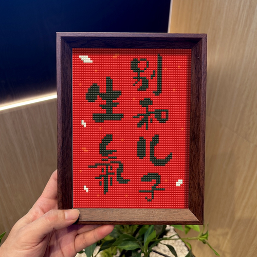 别和儿子（女儿）生气钻石画带框