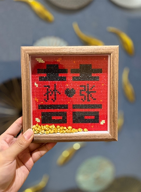 摆台带框喜字定制钻石画结婚送礼十字绣2025新款砖石贴画新婚礼物