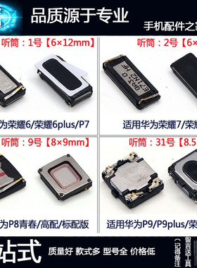 3C适用荣耀6 6plus 7 8 v8 7i P7 P8 P9 P9plus手机听筒 受话器