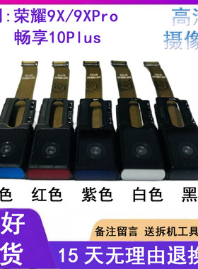 适用荣耀9X/pro摄像头X10畅享10plus/20plus后像头升降前置摄像头