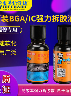 维修佬 BGA-IC拆胶液手机主板除胶剂芯片硬盘黑胶去除液 QC-20