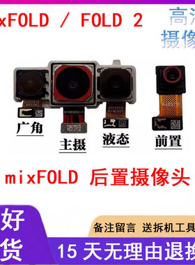 适用小米mixfold2摄像头原装