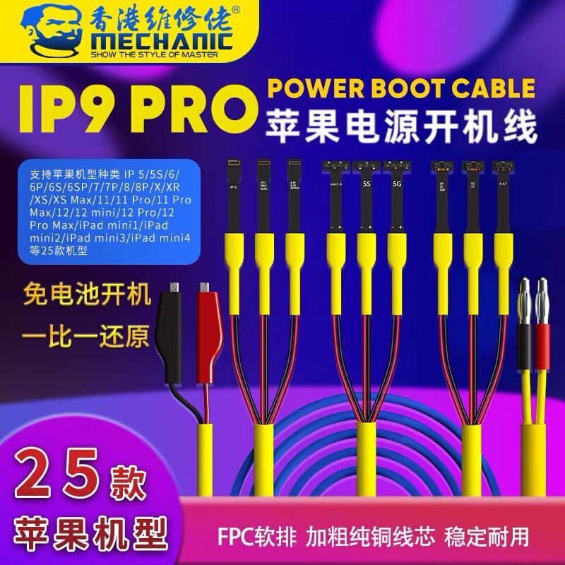维修佬电源开机线IP9PRO