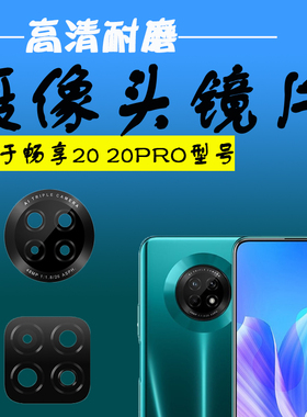 3C适用华为畅享Z 20Pro后摄像头玻璃镜片 畅享20plus照相机镜面头