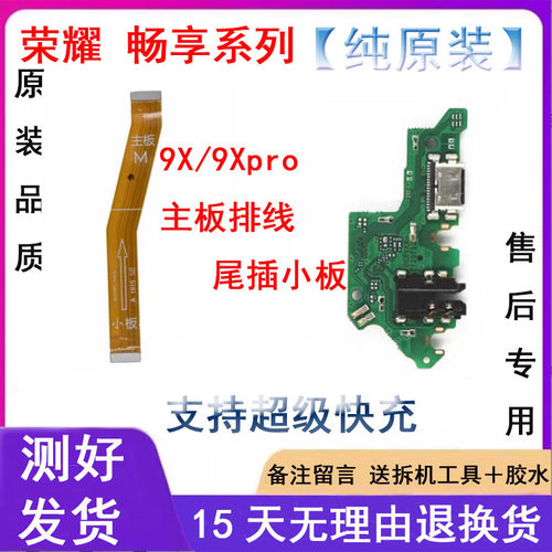 适用于荣耀9X荣耀9Xpro尾插小板