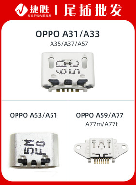 适用OPPOA31A33A51A53A57A59A77手机尾插USB充电接口