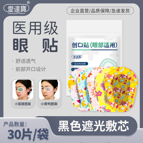 爱达宝儿童卡通眼贴创口弱视遮光