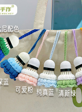 手工羽毛球挂件钥匙扣包挂周边