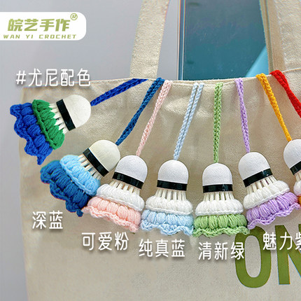 羽毛球挂件钥匙扣diy钩织挂件羽毛球周边奖品可爱少女心纪念礼物