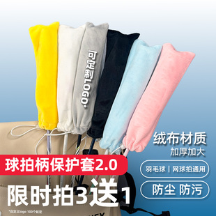 羽毛球拍保护套拍柄羽毛球网球绒布防尘布袋收纳多彩防水防尘套
