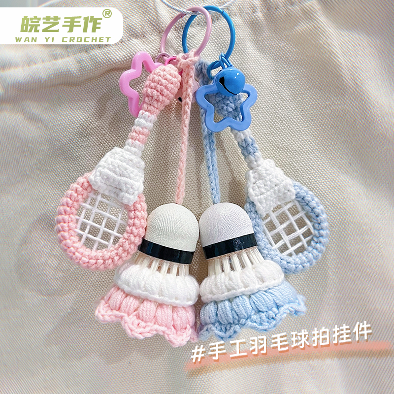 手工钩织羽毛球拍挂件