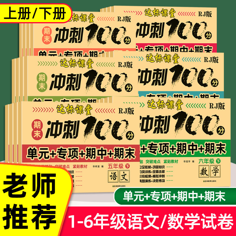 期末冲刺100分 一二年级三四五六年级上册下册语文数学英语试卷测试卷全套人教版 小学生同步专项单元测试卷期中期末模拟考试卷子