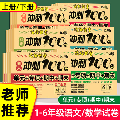 期末冲刺100分一二三四五六年级