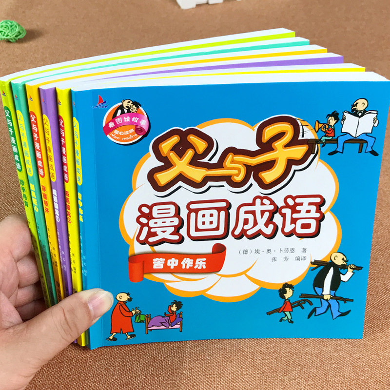 父与子全集彩色注音版正版漫画书成语故事大全小学生二年级彩图版