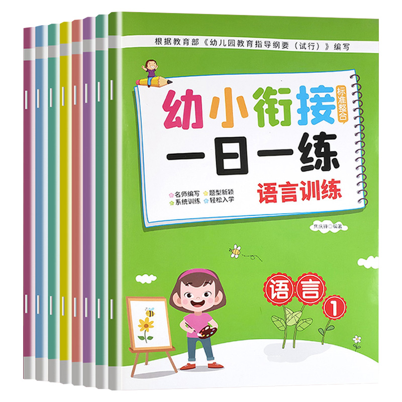 幼小衔接一日一练教材全套8册 学前班升一年级幼儿园大班入学准备大练习拼音数学识字书幼儿认字专项训练测试卷综合练习题册每日 书籍/杂志/报纸 练字本/练字板 原图主图