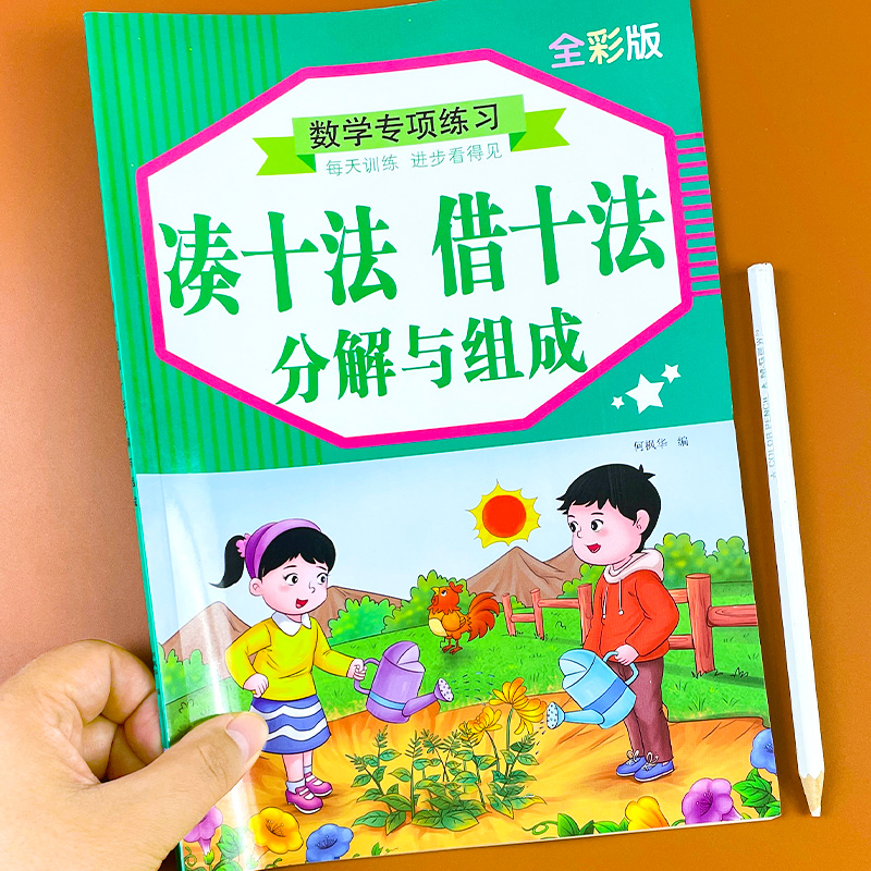 幼小衔接凑十法借十法分解与组成加减...