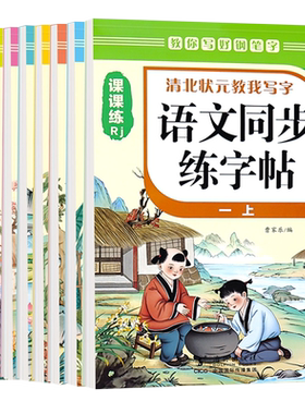 人教版小学同步练字帖一年级二年级三年级四年级五六年级七年级八年级上册下册字帖练字语文小学生专用正版每日一练钢笔字贴练习