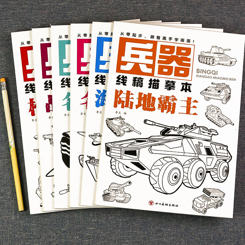 幼儿儿童画画描绘本武器漫画上色入门手绘图兵器坦克战斗机名刃冷兵器临摹涂色绘画教程