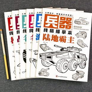 幼儿儿童画画描绘本武器漫画上色入门手绘图兵器坦克战斗机名刃冷兵器临摹涂色绘画教程