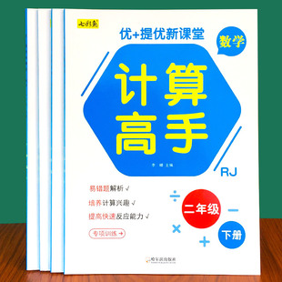 小学数学计算高手一年级二年级上册下册人教版同步计算能手加减法练习册九九乘法除法口算题卡天天练一下二下