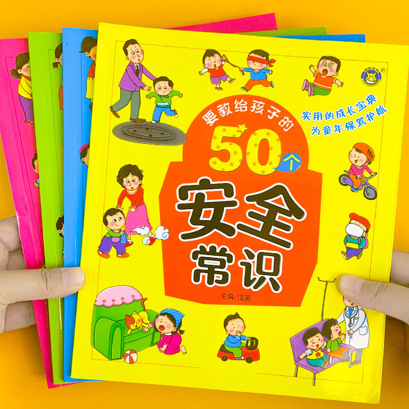 4册要教给孩子的50个礼仪常识/自救方法/安全常识/好习惯 3-6-8岁幼儿童生活交通安全知识教育讲文明懂礼貌书籍自我保护意识绘本