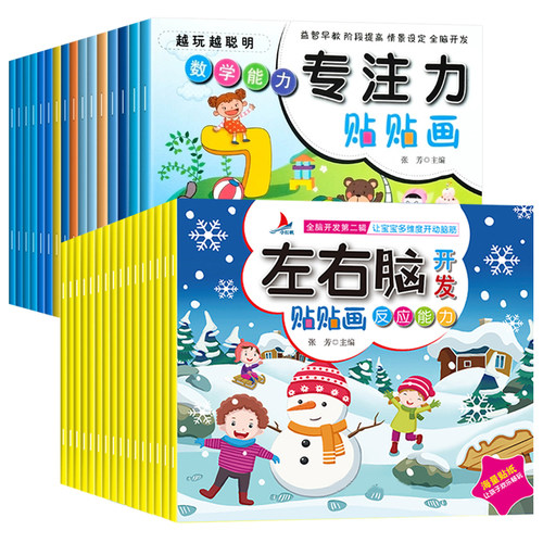左右脑开发贴贴画专注力贴纸书