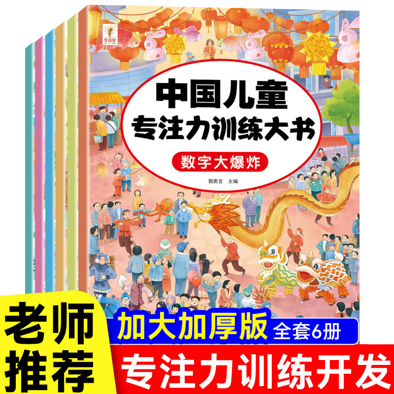 专注力训练大书全套6册3-6岁幼儿思维逻辑注意力训练书籍智力开发视觉幼儿宝宝专注力训练开发大脑大迷宫游戏 找不同