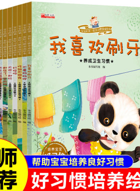 宝宝的第一套好习惯养成绘本全套10册幼儿园生活习惯书本亲子读物我喜欢刷牙大家一起玩 2一8岁儿童书籍启蒙早教阅读经典故事书
