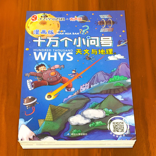 漫画版十万个小问号全10册礼盒有声伴读十万个为什么少儿百科全书注音彩绘幼儿版小学科普类儿童读物6-12岁小学生课外少儿漫画书籍