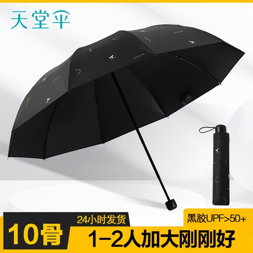 天堂黑胶10骨晴雨两用学生大号伞