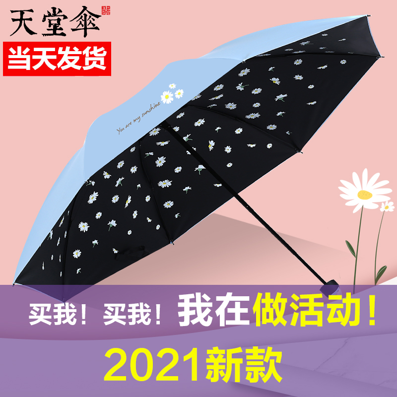 天堂伞太阳伞黑胶防晒遮阳伞防紫外线女神小清新三折叠晴雨伞两用