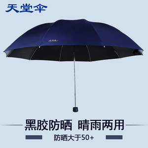 天堂伞遮阳伞防晒女士黑胶防紫外线太阳伞男双人三折叠雨伞晴雨伞