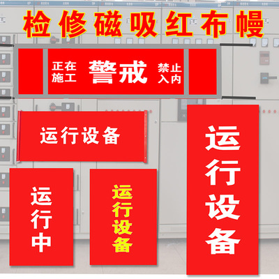 电力磁吸红布幔运行设备棉布