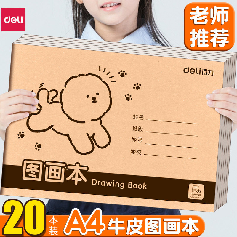 得力be501加厚牛皮纸图画本素描/速写本