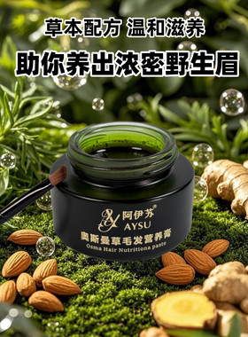 阿伊苏奥斯曼草养眉膏新疆维吾尔族草本配方奥斯曼草汁