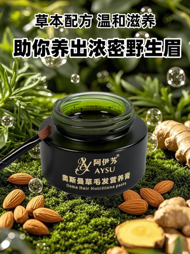 阿伊苏奥斯曼草养眉膏新疆维吾尔族草本配方奥斯曼草汁