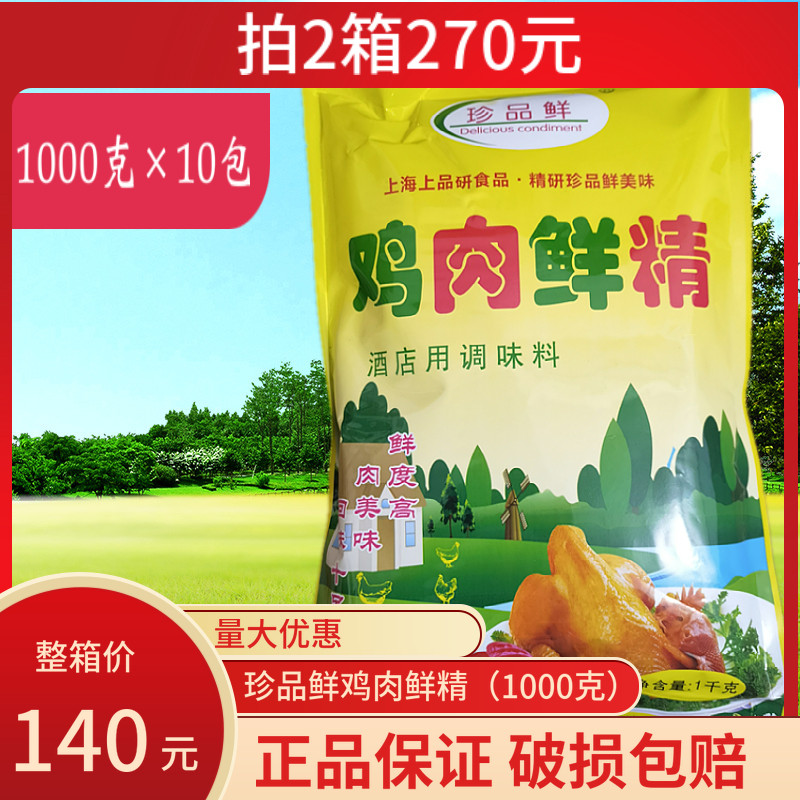1000克&times;10包珍品鲜鸡肉鲜精调味料高汤煲汤大骨头鸡汤火锅增鲜