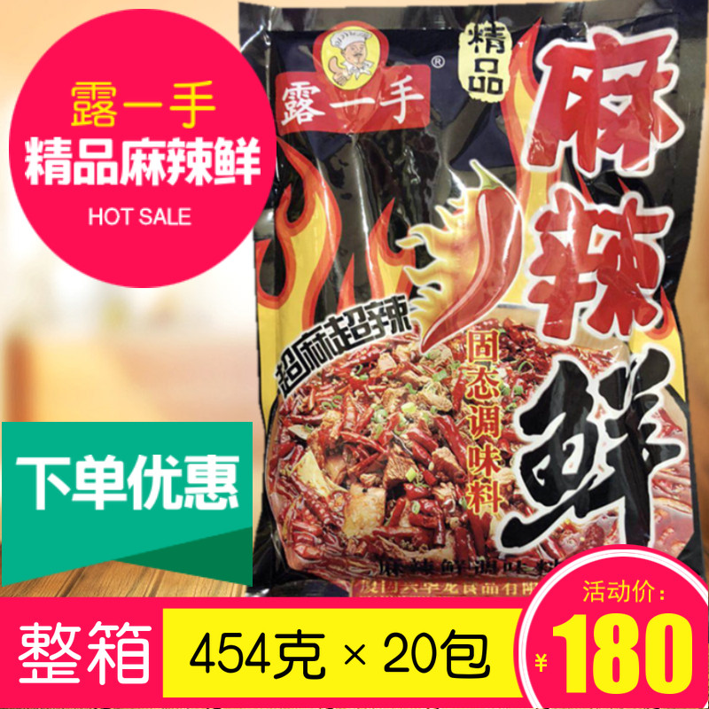 露一手精品麻辣鲜454克&times;20包 正宗特辣麻辣粉末调料烧烤蘸料正品