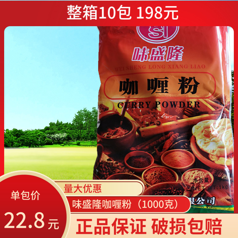 1000克味盛隆咖喱粉调味料油炸配料黄色咖喱炒饭牛肉鱼蛋整箱立减