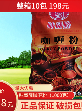 1000克味盛隆咖喱粉调味料油炸配料黄色咖喱炒饭牛肉鱼蛋整箱立减