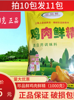 珍品鲜鸡肉鲜精调味料1000克高汤煲汤大骨头鸡汤火锅增鲜替代味精