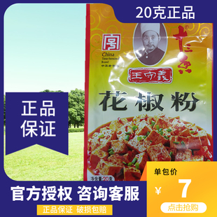 20克王守义十三香花椒粉调味料川菜正宗花椒水煮鱼烧烤串串正品