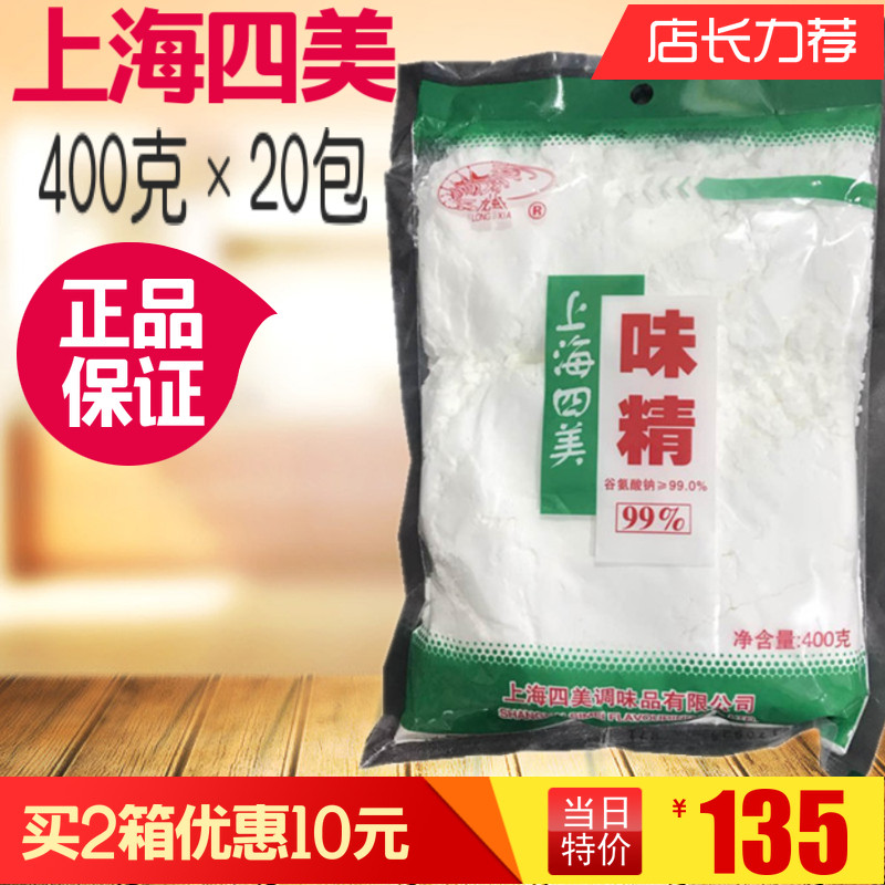 400克×20包上海四美粉末味精调味汤料炒菜增鲜提味两箱优惠10元